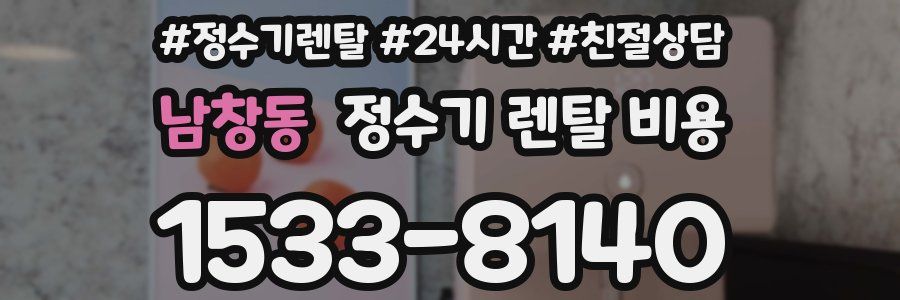 남창동 정수기 렌탈 비용