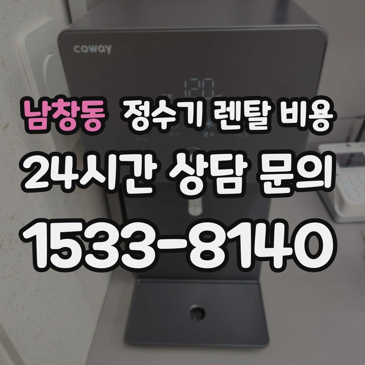 남창동 정수기 렌탈 비용