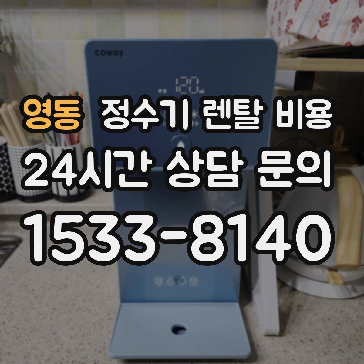 영동 정수기 렌탈 비용 장기 사용 시 비용 차이 분석