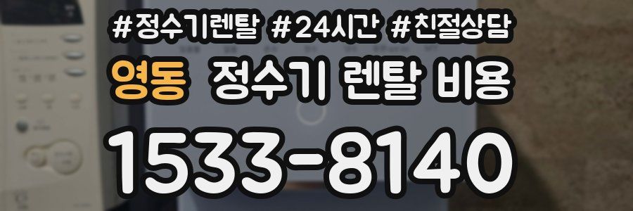 영동 정수기 렌탈 비용