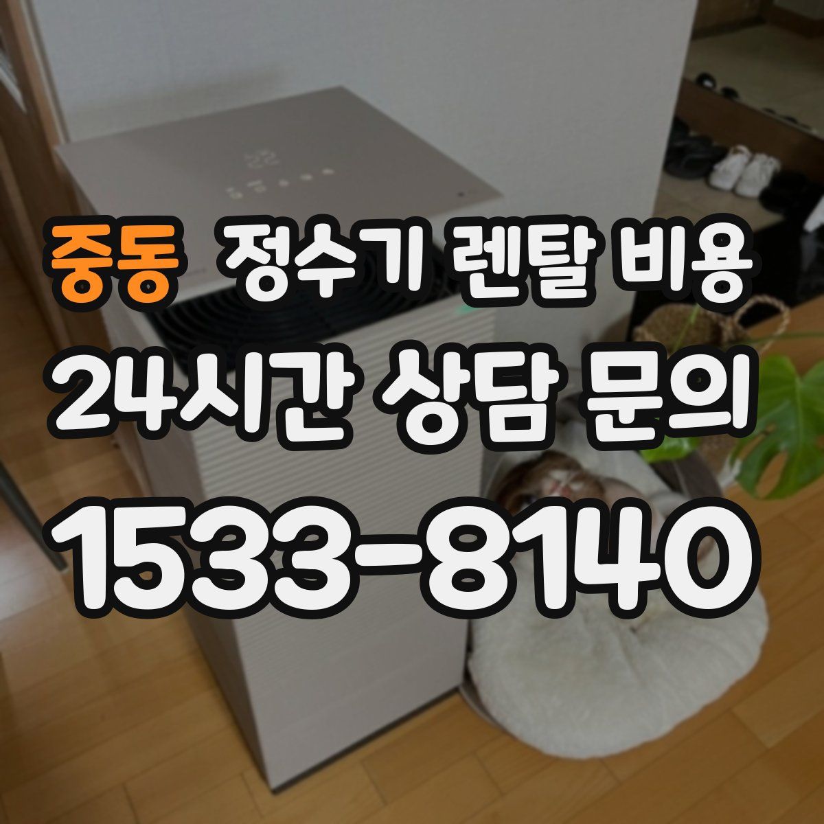 중동 정수기 렌탈 비용