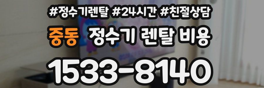 중동 정수기 렌탈 비용