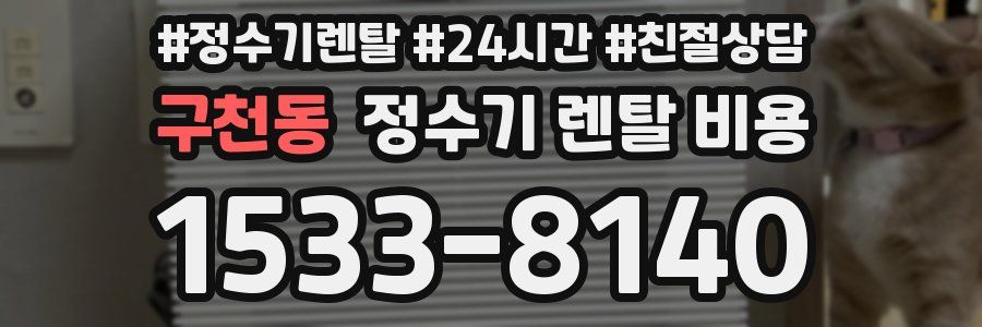 구천동 정수기 렌탈 비용