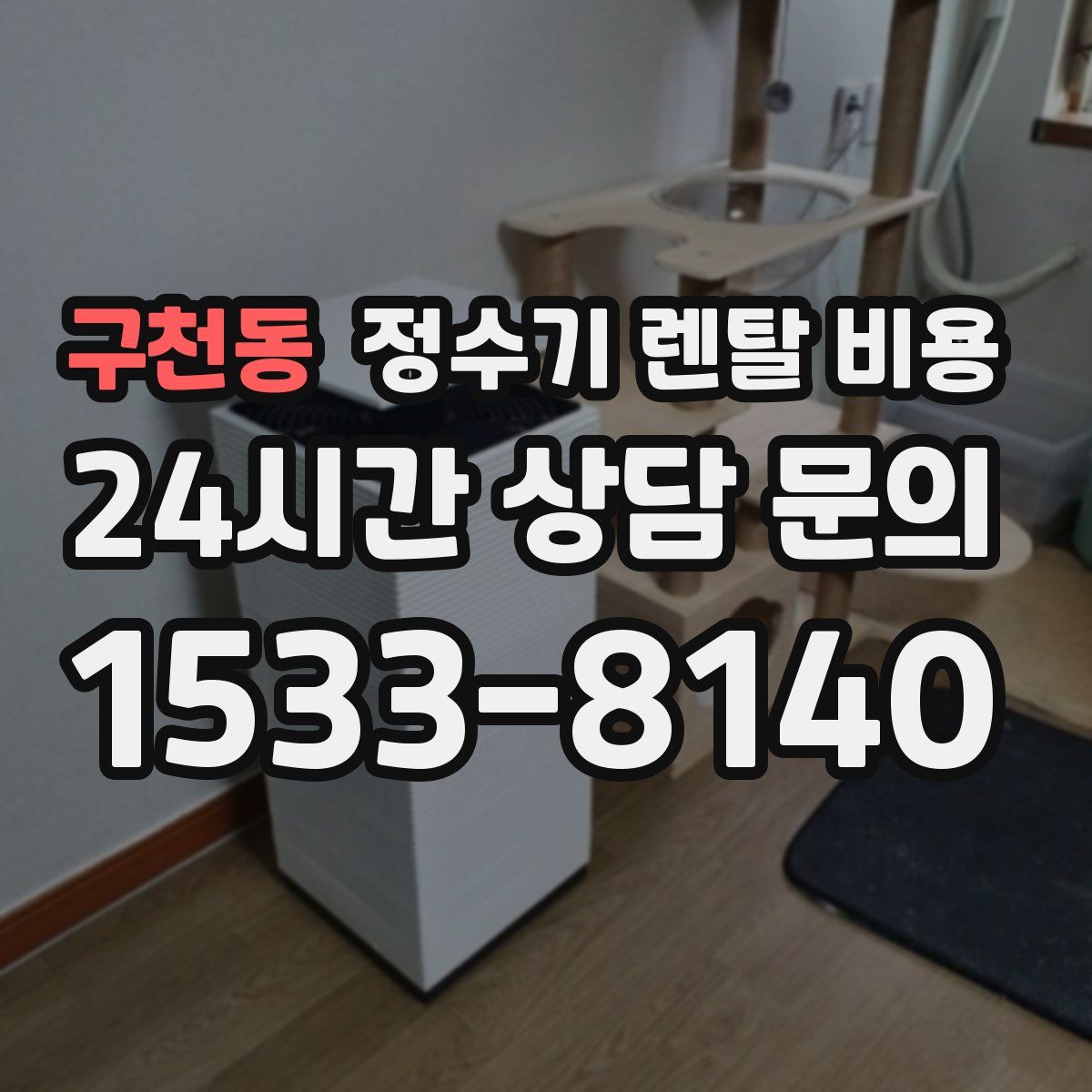 구천동 정수기 렌탈 비용