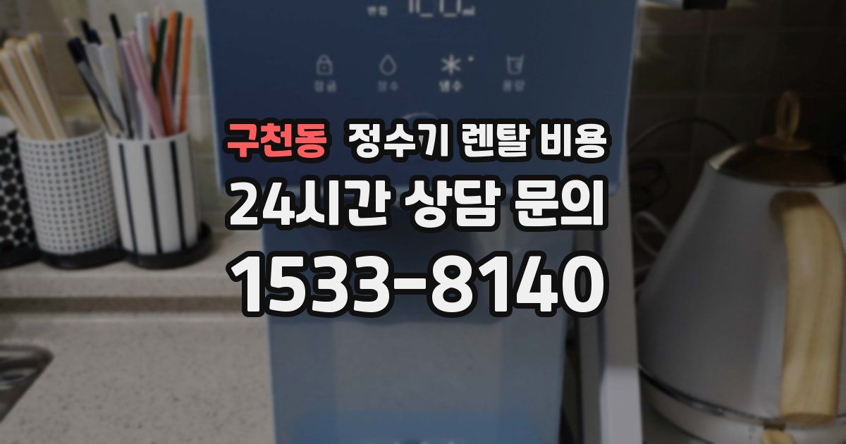 구천동 정수기 렌탈 비용