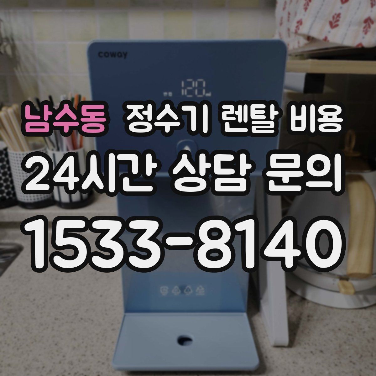 남수동 정수기 렌탈 비용 실제로 도움이 되는 선택 기준