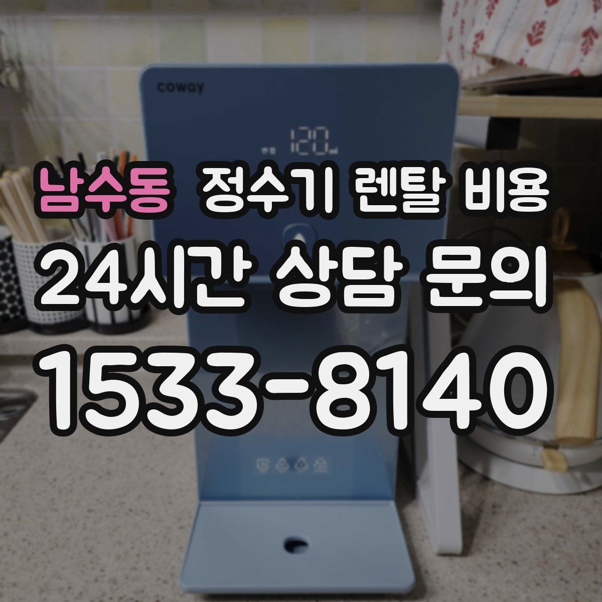 남수동 정수기 렌탈 비용