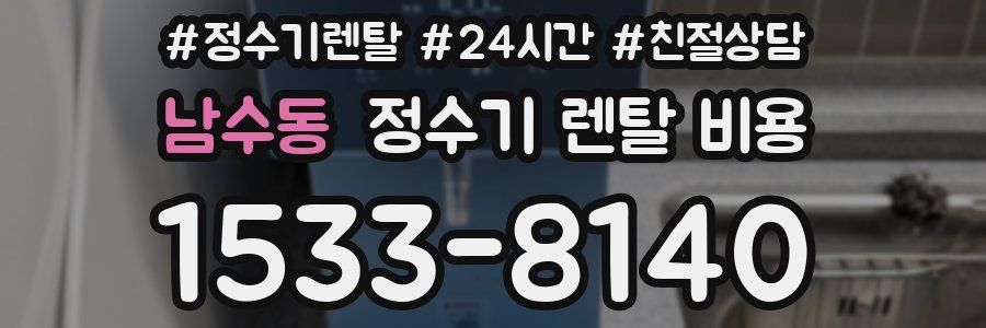 남수동 정수기 렌탈 비용