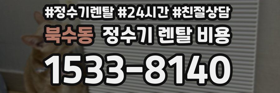 북수동 정수기 렌탈 비용