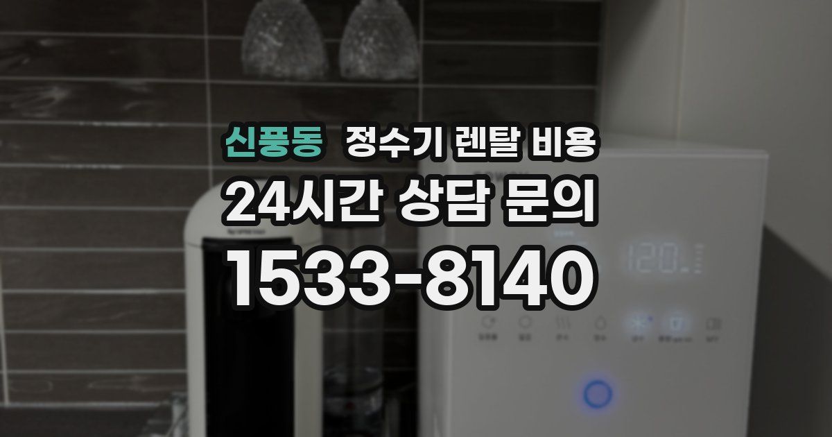 신풍동 정수기 렌탈 비용