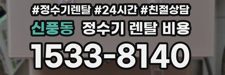 신풍동 정수기 렌탈 비용