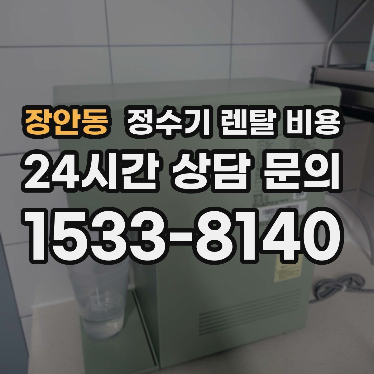 장안동 정수기 렌탈 비용 필터 교체 주기가 중요한 이유