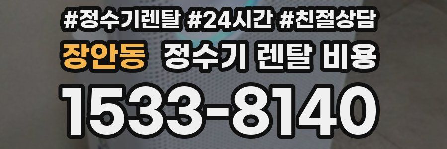장안동 정수기 렌탈 비용