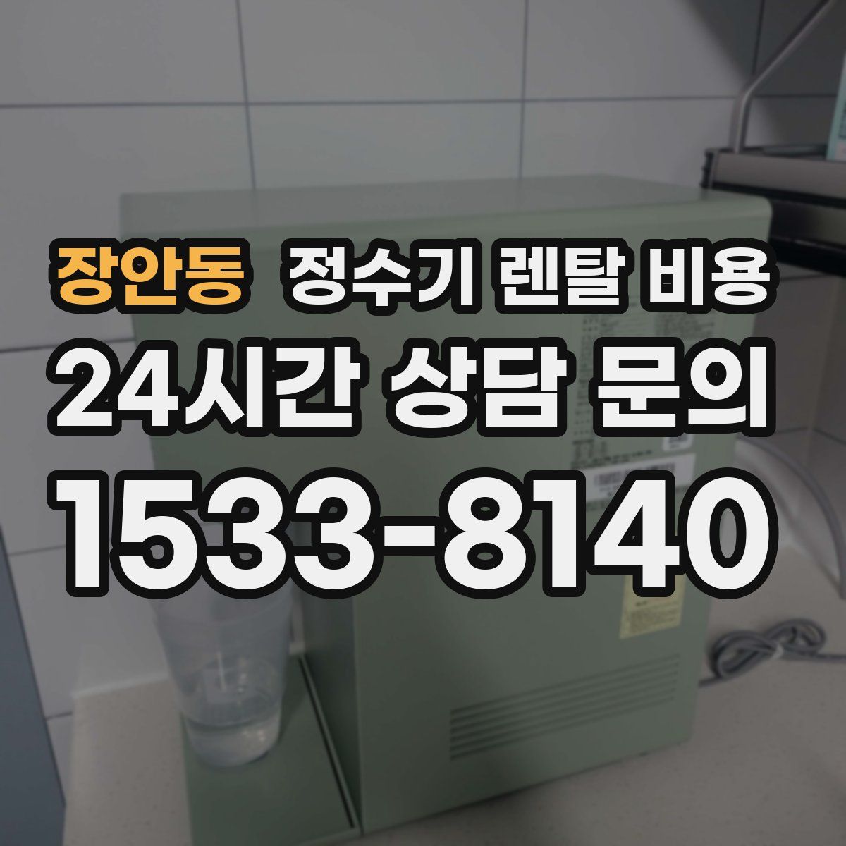 장안동 정수기 렌탈 비용