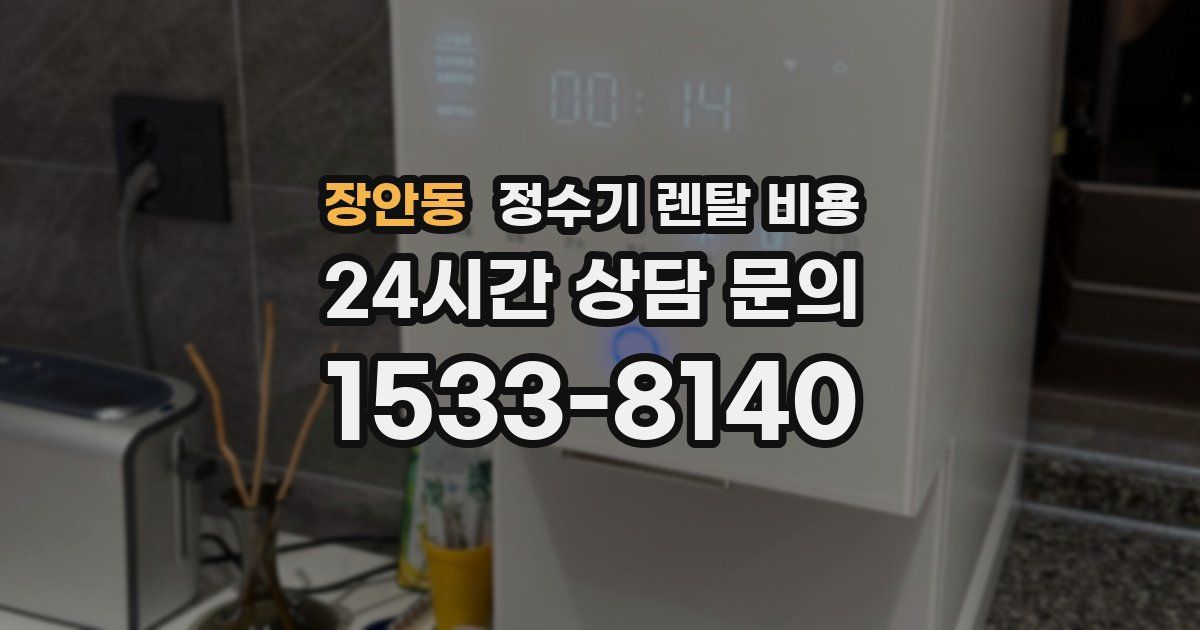 장안동 정수기 렌탈 비용