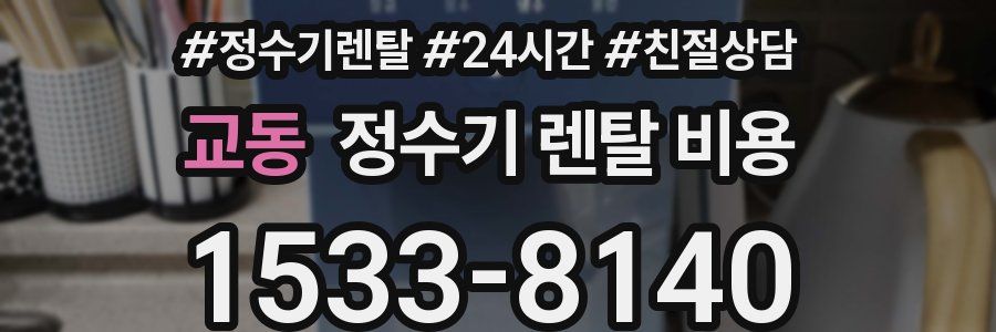 교동 정수기 렌탈 비용