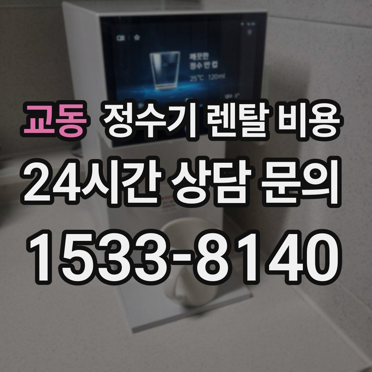 교동 정수기 렌탈 비용