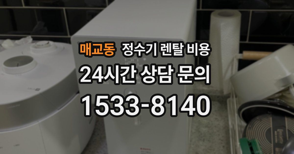 매교동 정수기 렌탈 비용