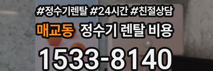 매교동 정수기 렌탈 비용
