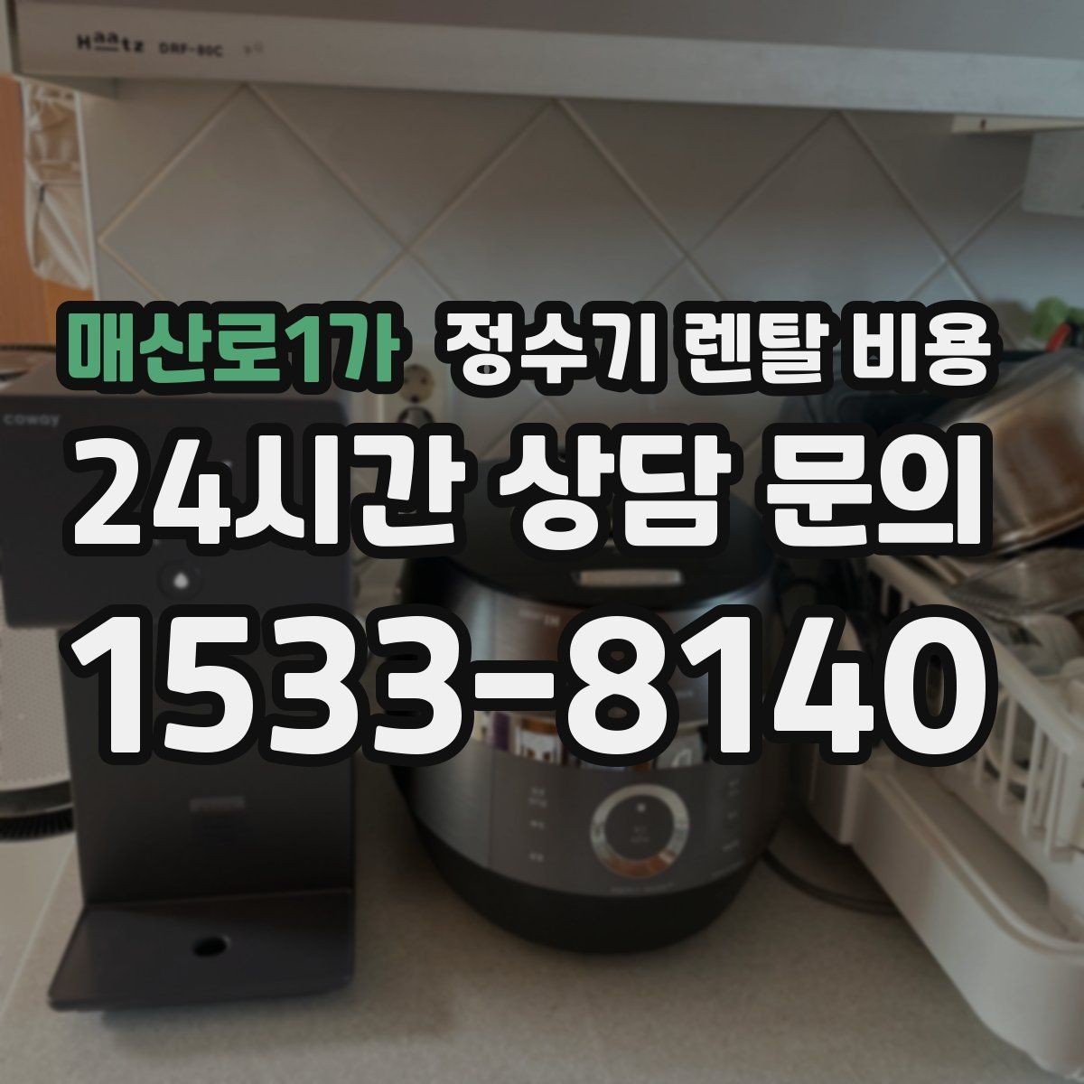 매산로1가 정수기 렌탈 비용 처음부터 끝까지 정리해보기