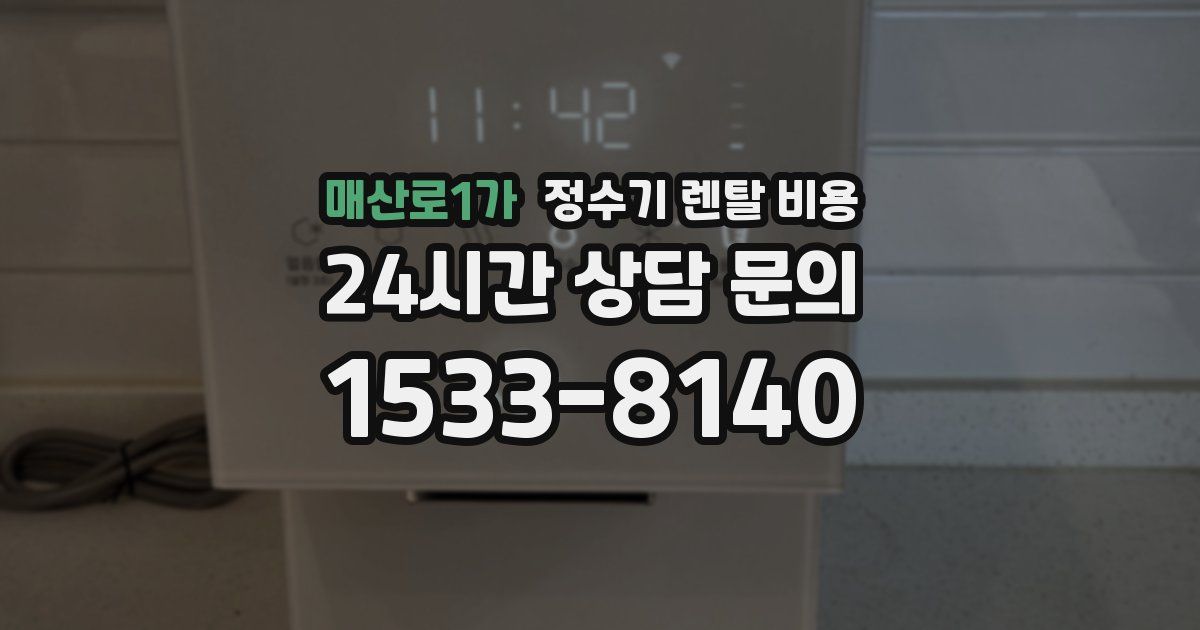 매산로1가 정수기 렌탈 비용