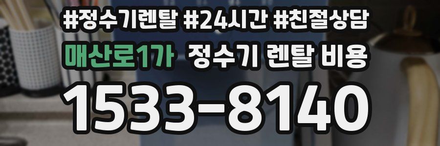 매산로1가 정수기 렌탈 비용