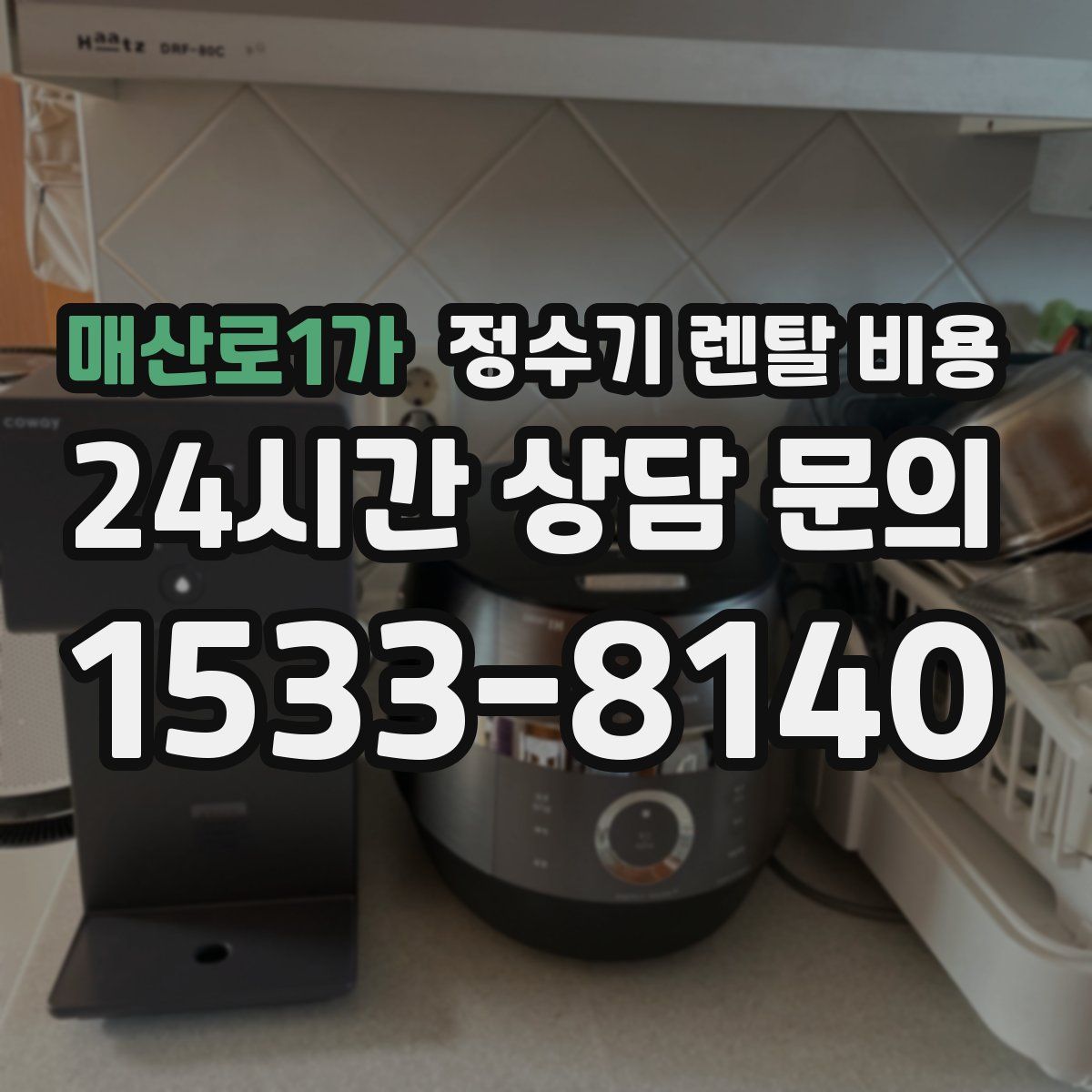 매산로1가 정수기 렌탈 비용
