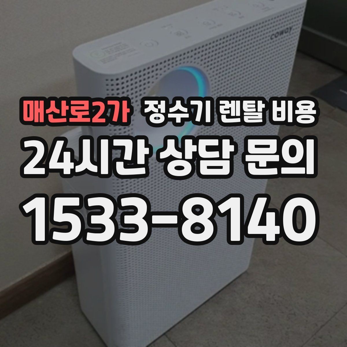 매산로2가 정수기 렌탈 비용 복잡한 조건을 쉽게 이해하는 방법
