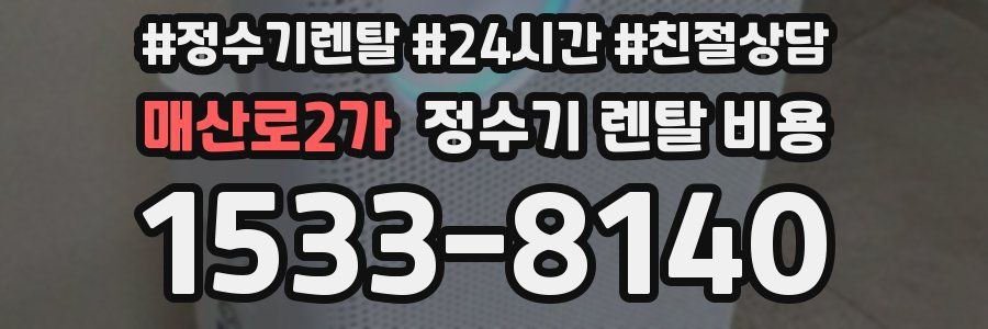 매산로2가 정수기 렌탈 비용