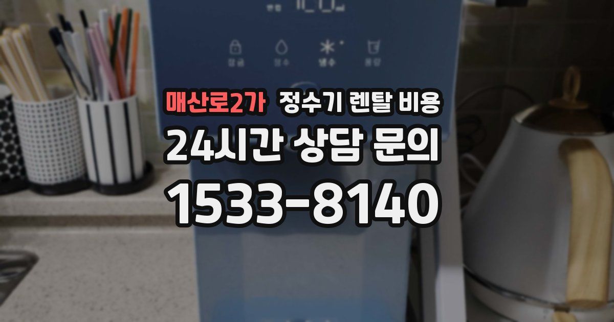 매산로2가 정수기 렌탈 비용