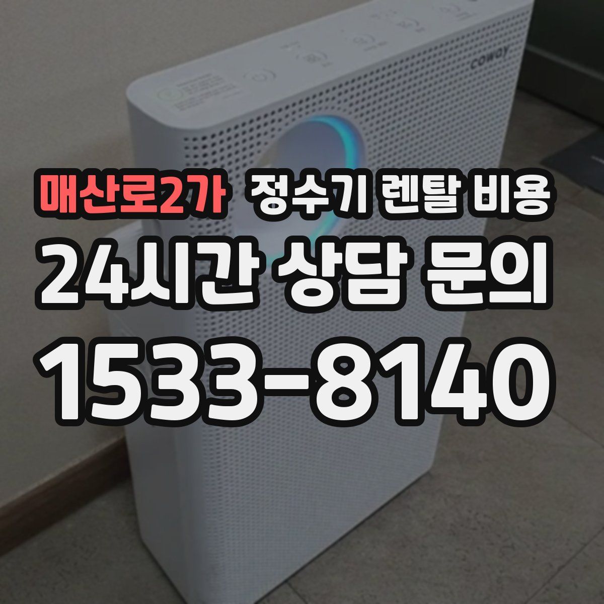 매산로2가 정수기 렌탈 비용