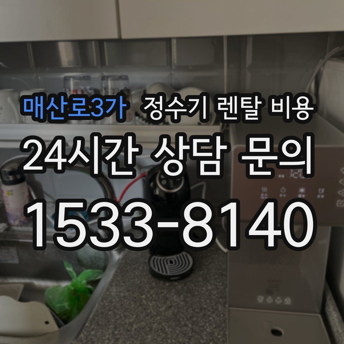 매산로3가 정수기 렌탈 비용 얼음 정수기가 비싼 이유 정리