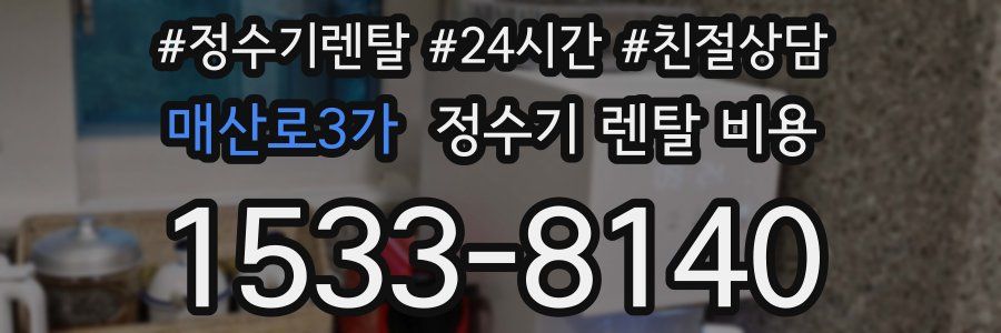 매산로3가 정수기 렌탈 비용