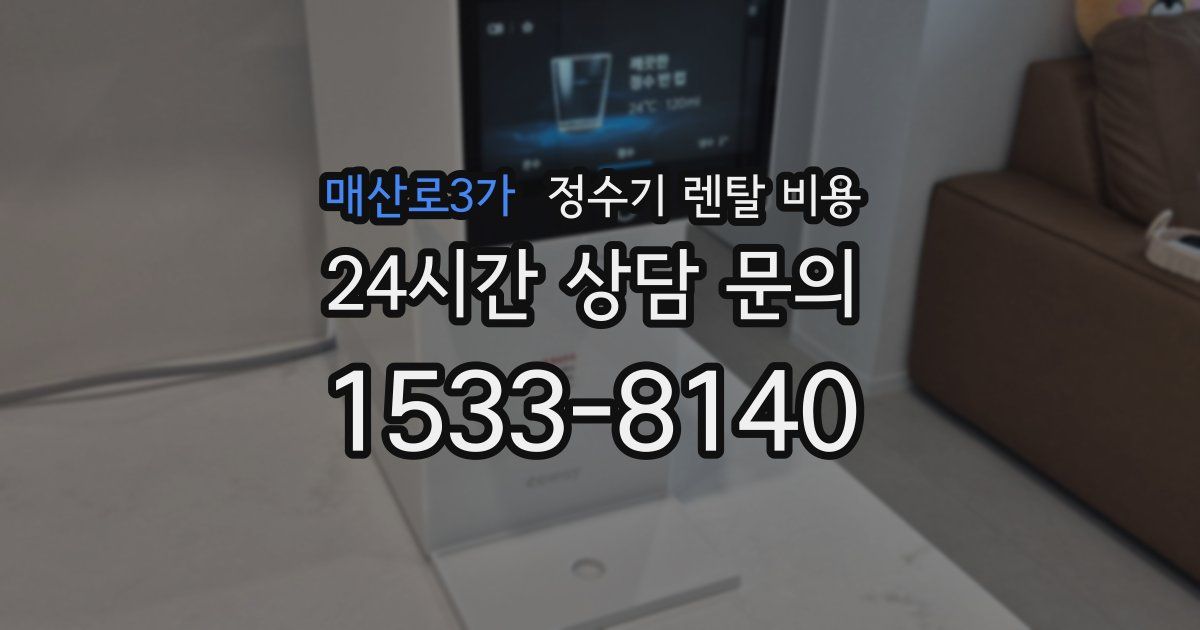 매산로3가 정수기 렌탈 비용