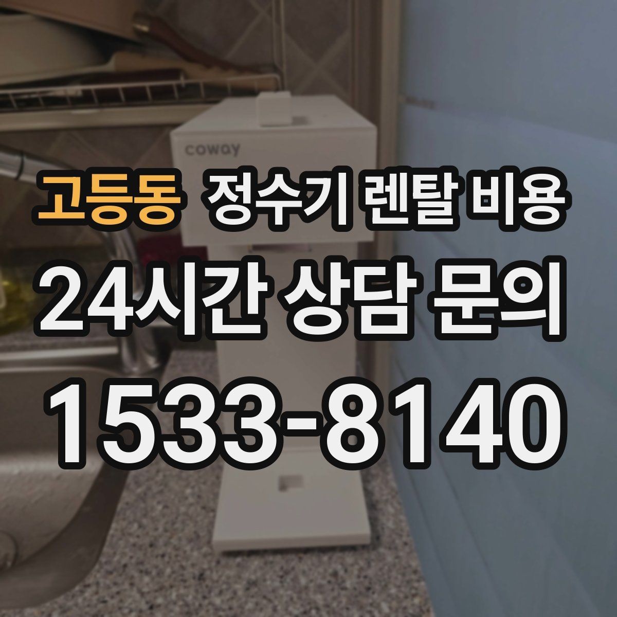 고등동 정수기 렌탈 비용 설치 편의성과 사용 편의성 함께 보기