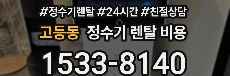 고등동 정수기 렌탈 비용