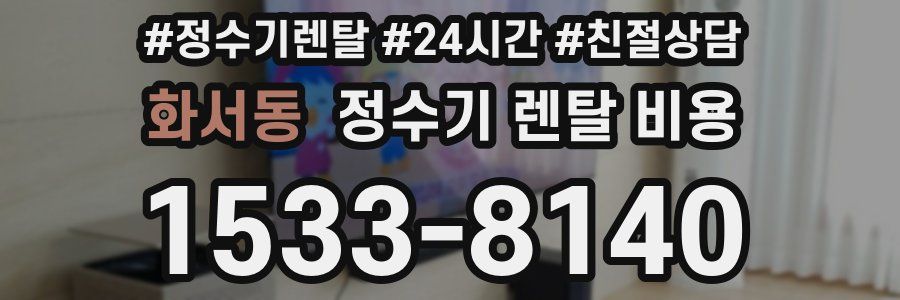 화서동 정수기 렌탈 비용