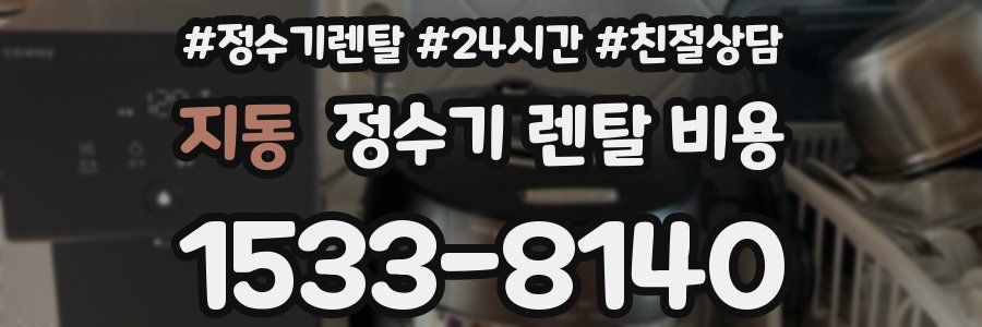 지동 정수기 렌탈 비용