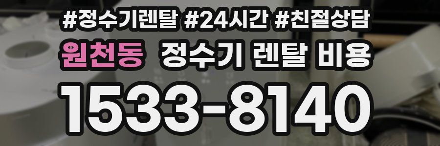원천동 정수기 렌탈 비용