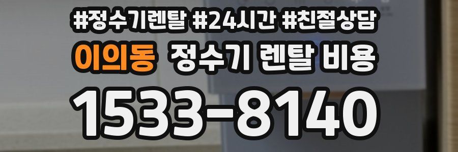 이의동 정수기 렌탈 비용