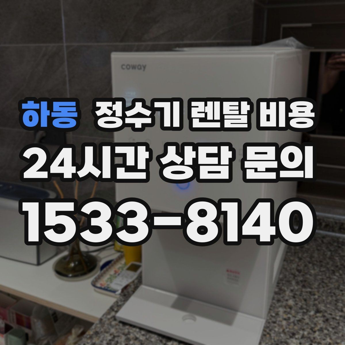 하동 정수기 렌탈 비용 설치 후 관리가 편한 제품 고르는 방법