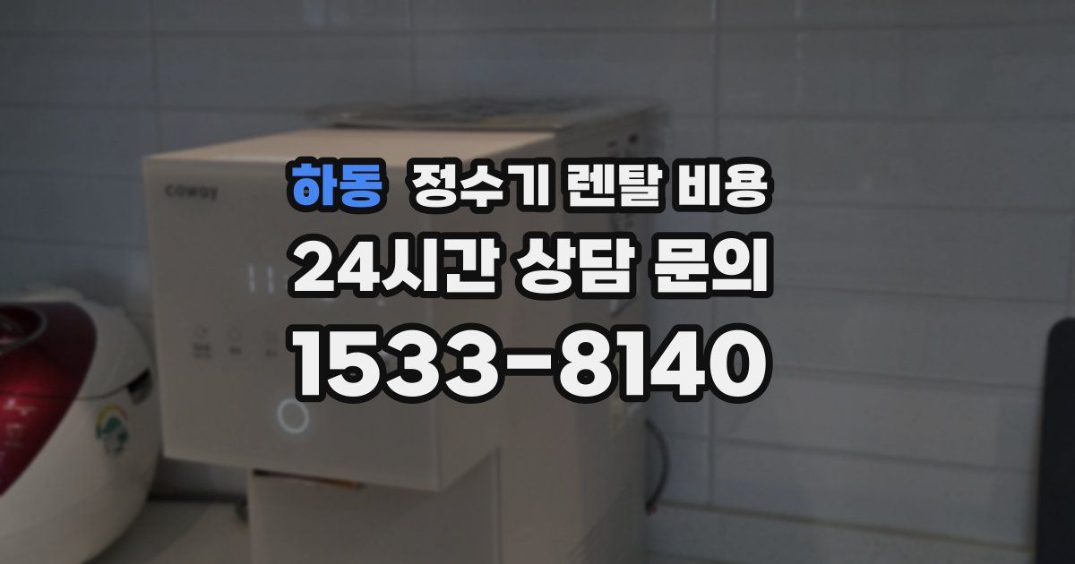 하동 정수기 렌탈 비용