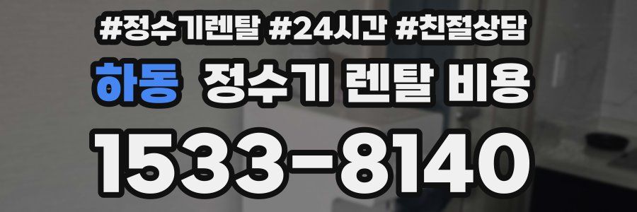 하동 정수기 렌탈 비용