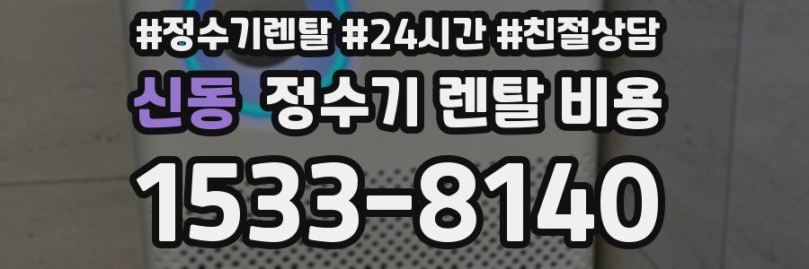 신동 정수기 렌탈 비용