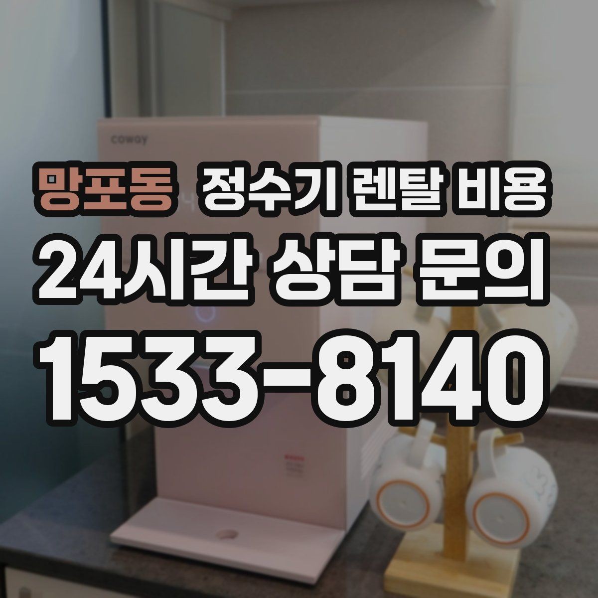 망포동 정수기 렌탈 비용 코크 분리 세척이 왜 중요할까