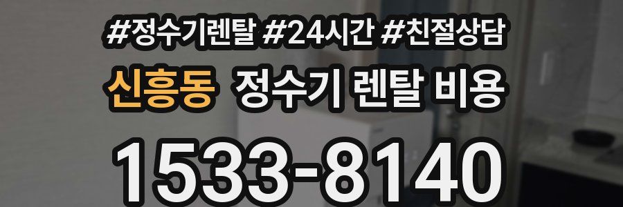 신흥동 정수기 렌탈 비용