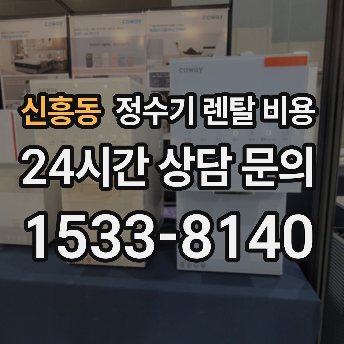 신흥동 정수기 렌탈 비용