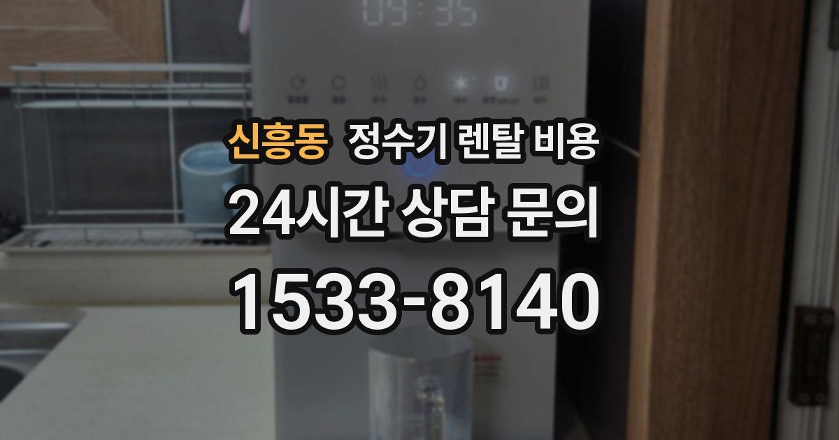 신흥동 정수기 렌탈 비용