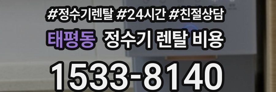 태평동 정수기 렌탈 비용