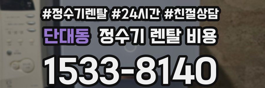 단대동 정수기 렌탈 비용